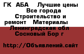 ГК “АБА“ - Лучшие цены. - Все города Строительство и ремонт » Материалы   . Ленинградская обл.,Сосновый Бор г.